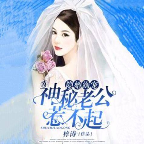 男神誓守婚姻，一場堅守與承諾的探討