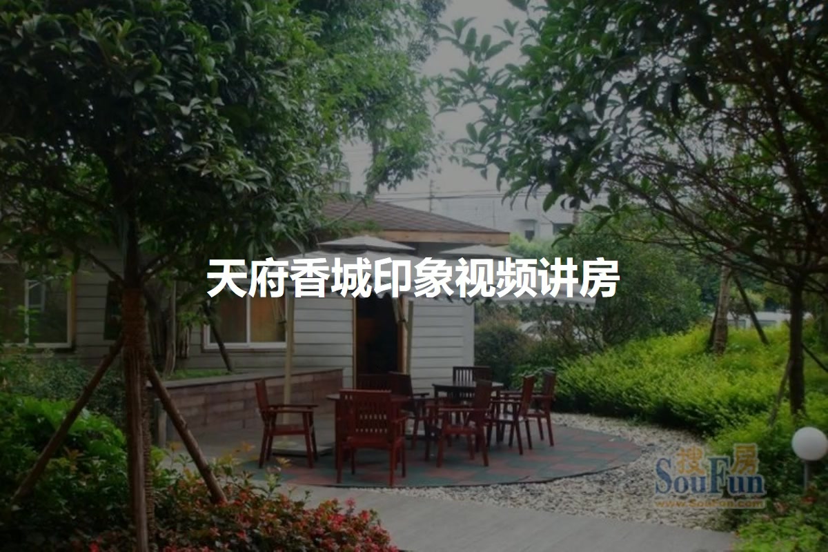 天府香城印象最新動態更新