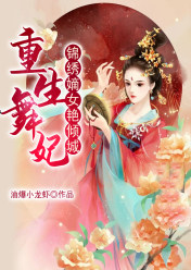 重生之錦繡嫡女，最新章節背景、事件與地位揭秘