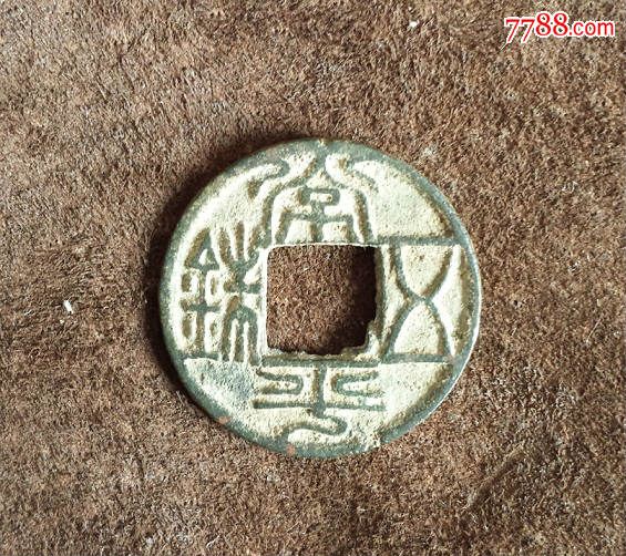最新常平五銖價格表，古錢幣背后的溫情故事