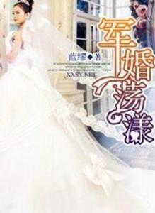 科技革新下的軍婚生活與高科技產品體驗，最新軍婚小說完結篇匯總