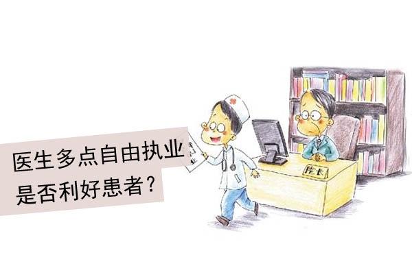 醫(yī)生自由執(zhí)業(yè)的最新動態(tài)與發(fā)展