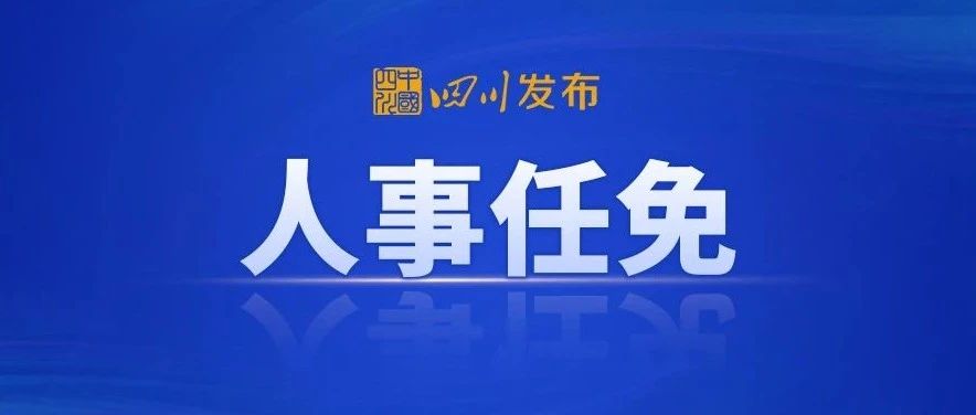 眉山市最新任免與探索自然美景的奇妙之旅
