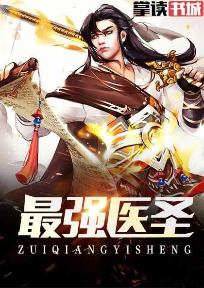 最強醫圣最新章節列表曝光