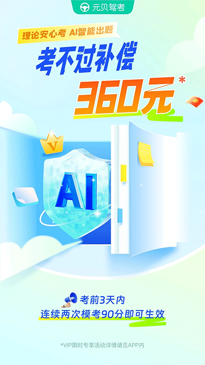 開啟駕駛夢(mèng)想之旅，最新元貝駕考助你輕松備考，掌握駕駛技能！