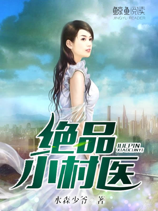 絕品村醫的日常趣事與最新章節揭秘