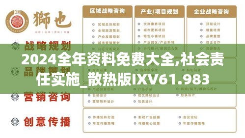 2024年正版資料免費(fèi)大全最新版本更新時間,社會責(zé)任實施_YBF58.737薪火相傳版