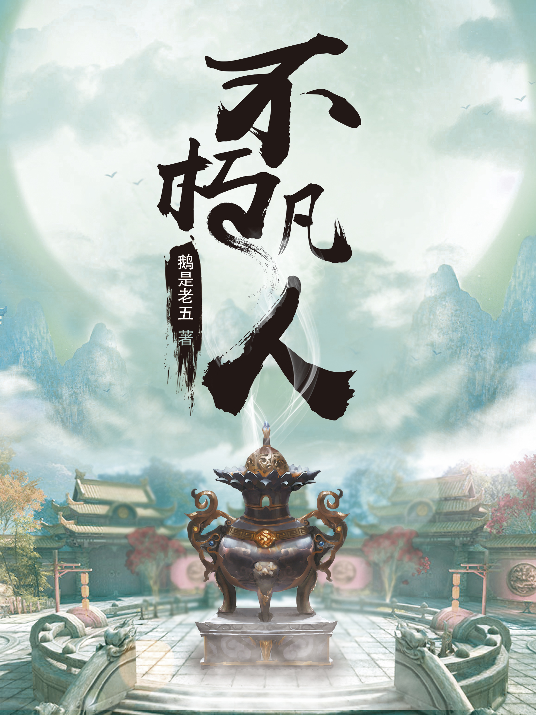 不朽凡人最新章節35,不朽凡人最新章節35，命運之輪的新轉動
