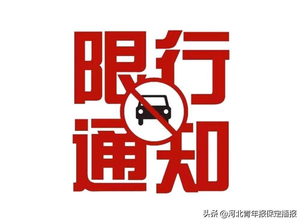 望都限號通知最新更新，限行安排及通知詳情