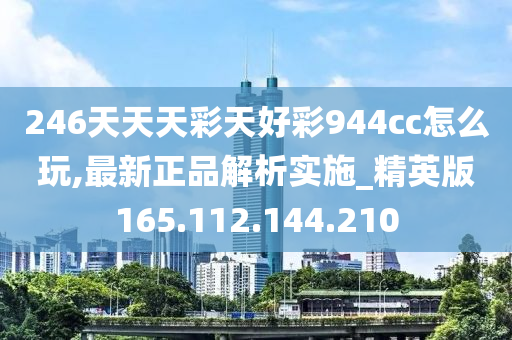 246天天天彩天好彩 944cc246040,創新發展策略_內含版53.410
