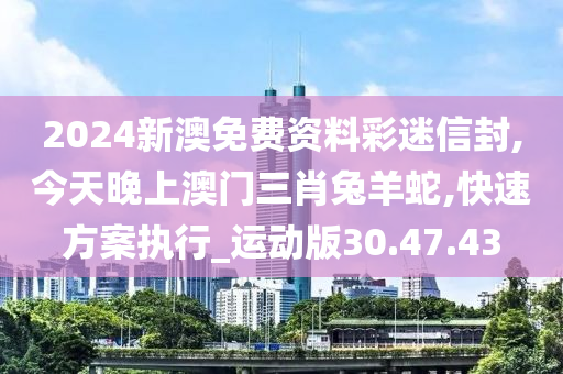 今晚澳門開三肖兔羊蛇,精準分析實踐_原創性版46.553