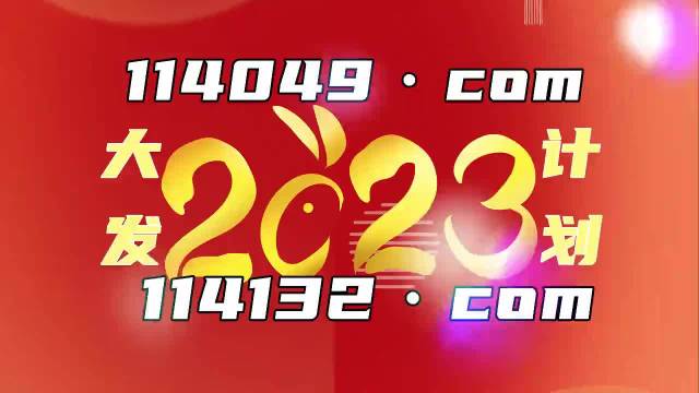 2023新澳門(mén)免費(fèi)開(kāi)獎(jiǎng)記錄,解析解釋說(shuō)法_奢華版67.382