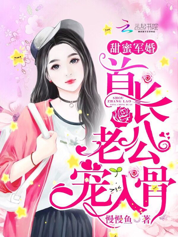 首長的小蠻妻，最新章節獲取與閱讀指南（全階段適用）
