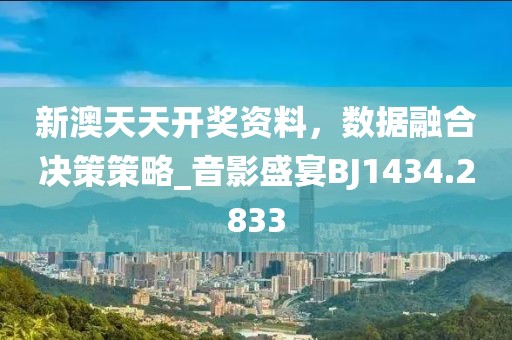 新澳天天彩免費資料查詢最新,數據整合決策_聲學版83.629