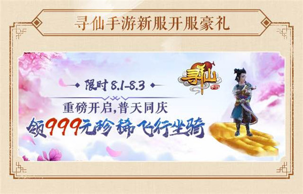尋仙手游最新開服信息揭秘，重逢仙途的歡樂日常開啟！
