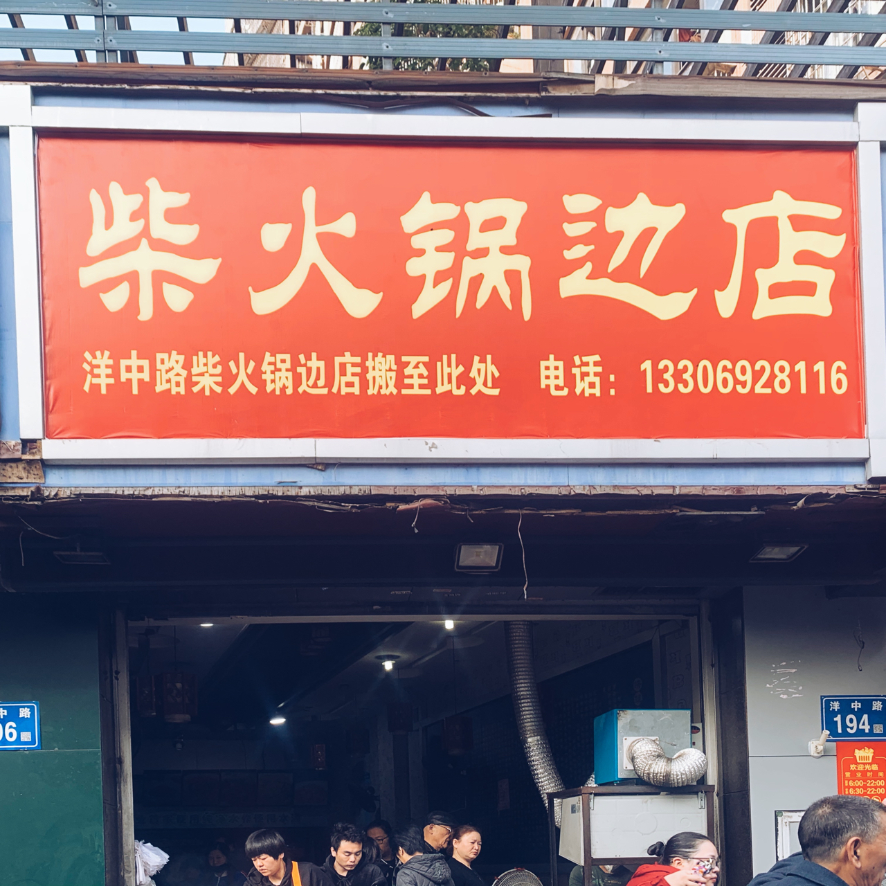 福州柴火鍋邊最新地址，科技引領美食潮流，重塑生活風尚新標桿
