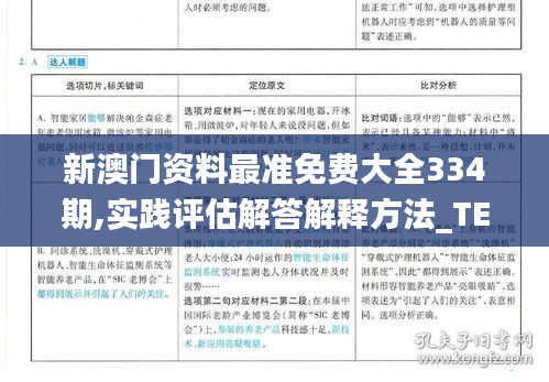 澳門正版精準免費大全,定性解析明確評估_智慧版97.334