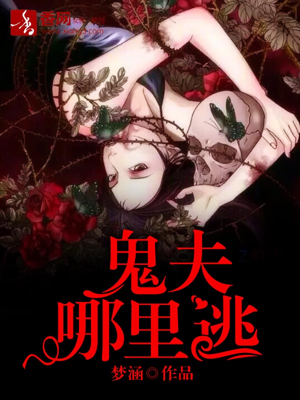 我的艷鬼丈夫，倫理情感交織下的涉黃問(wèn)題深度探討