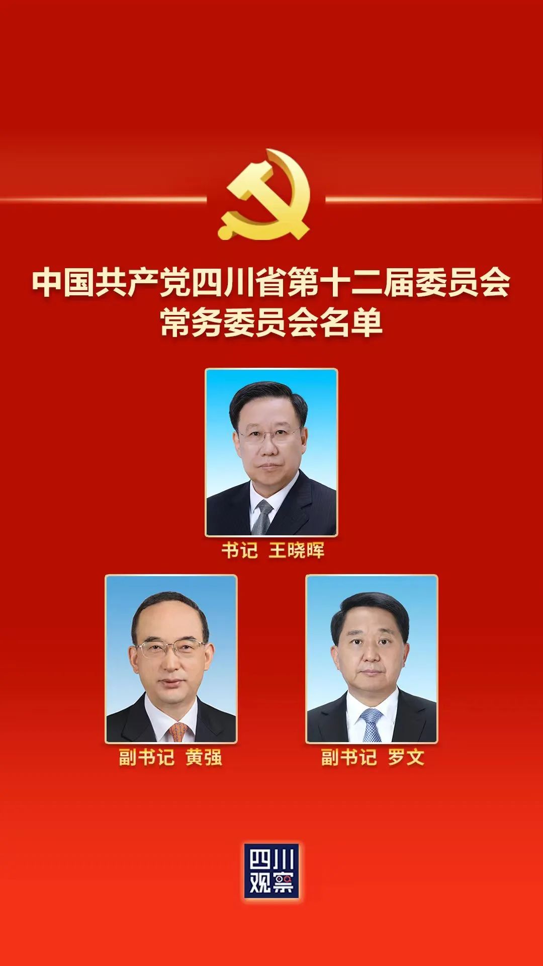 四川省最新常委名單，變化中的力量與自信成就感的展現(xiàn)