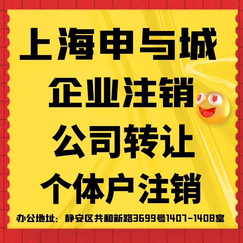 上海公司注銷最新步驟指南，從初學者到進階用戶的實用指南