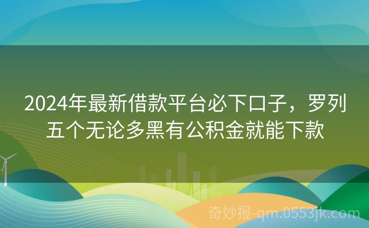 掌握最新下款口子，領(lǐng)先金融潮流，2024年金融前沿的弄潮兒指南