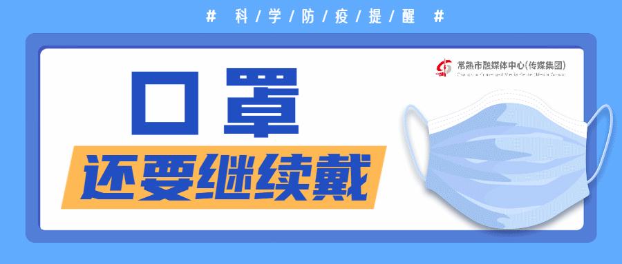 常熟最新防控策略，科學應對，全民共筑防線