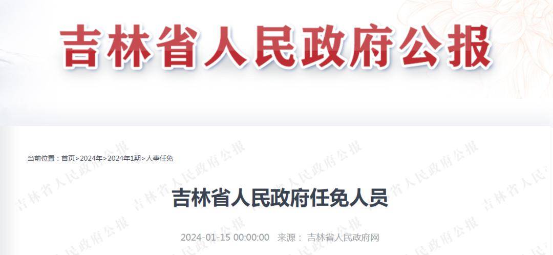 吉林最新任免,吉林最新任免動態，領導層的新變化及未來展望