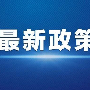 我國的最新政策,我國的最新政策，引領未來發展的重要方向