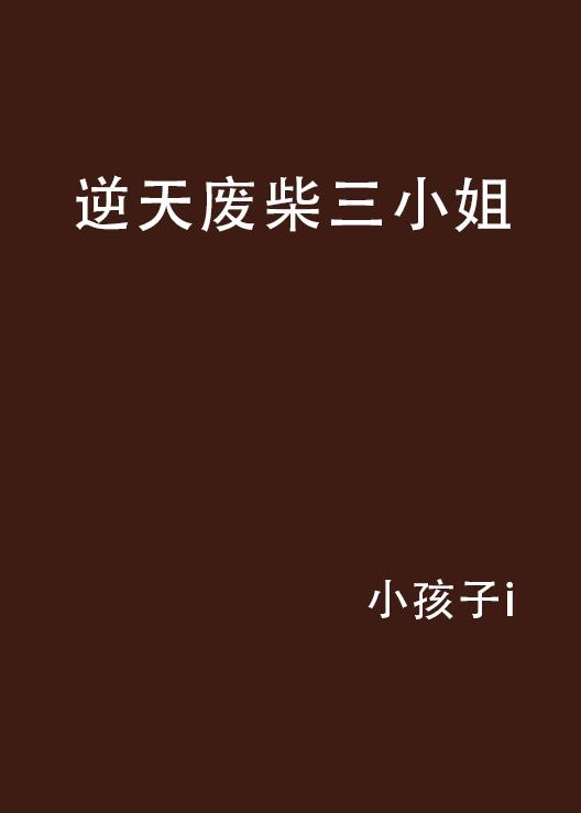 廢柴三小姐逆襲之路，最新動態與成長之光