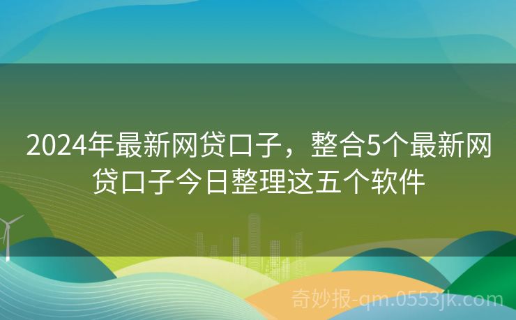 共享信任之旅，最新網貸口子下載與體驗
