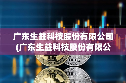 生益引領科技潮流，重塑生活體驗的最新動態