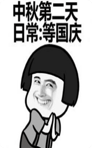 今年中秋國慶表情包，文化與科技的完美融合獻禮！