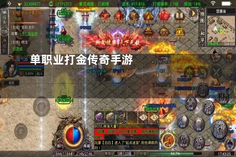 最新打金傳奇單職業，奮斗之路，輝煌成就