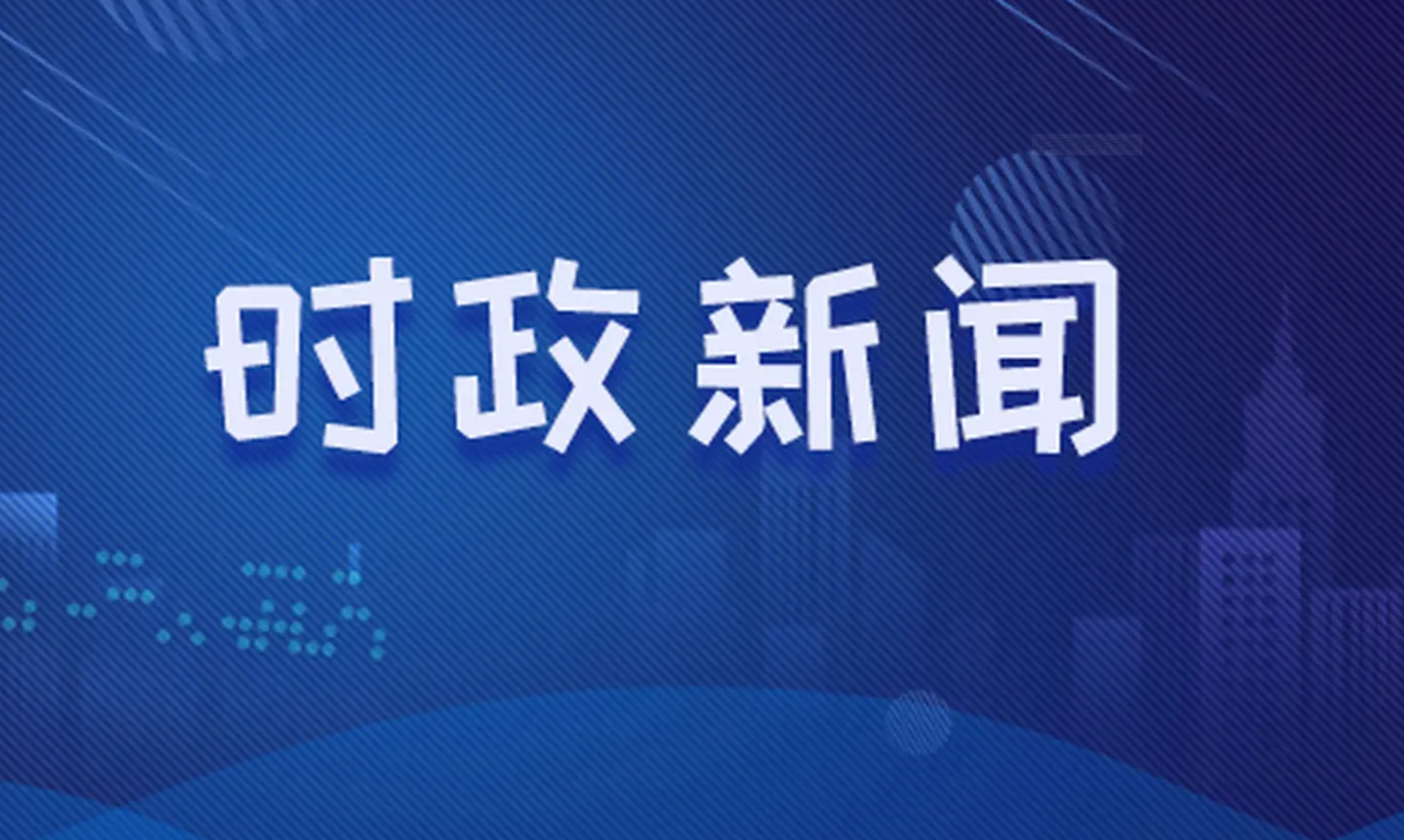 最新時事新聞政治熱點概覽