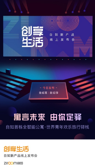 自如寓新品揭曉，定義新時代的居住體驗，引領未來居住潮流
