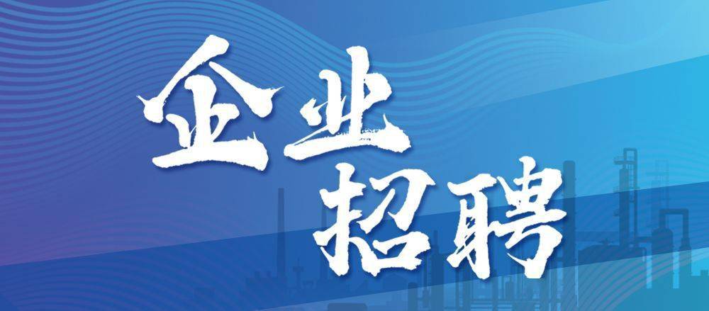 最新化工招聘信息匯總