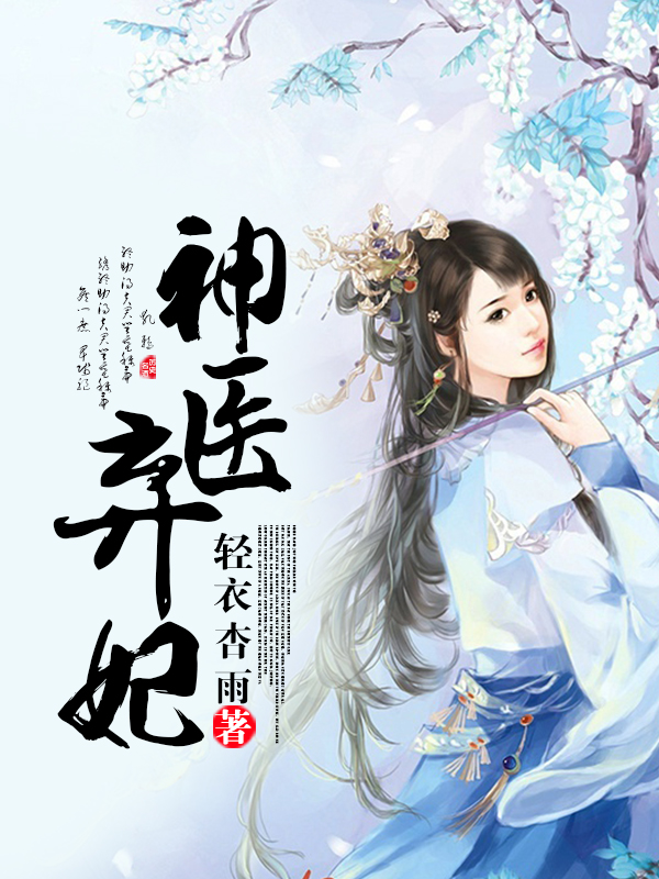 神醫棄妃續章，命運反轉的華麗篇章再現奇跡時刻