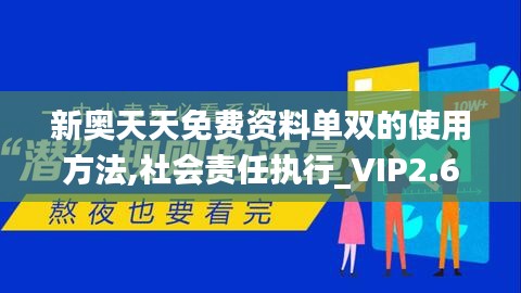 新奧天天免費(fèi)資料單雙,持續(xù)性實(shí)施方案_互助版18.562