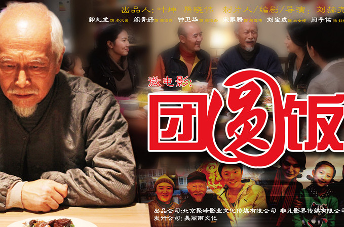 團圓飯完整演員表