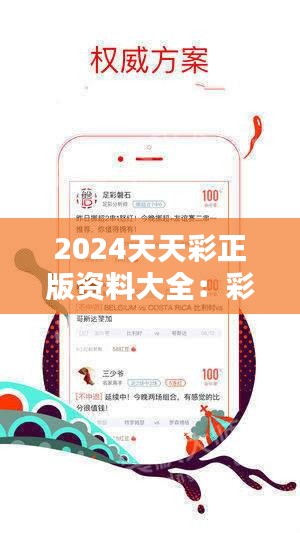 ＂2024年正版免費天天開彩＂的：決策信息解釋_云端版4.37