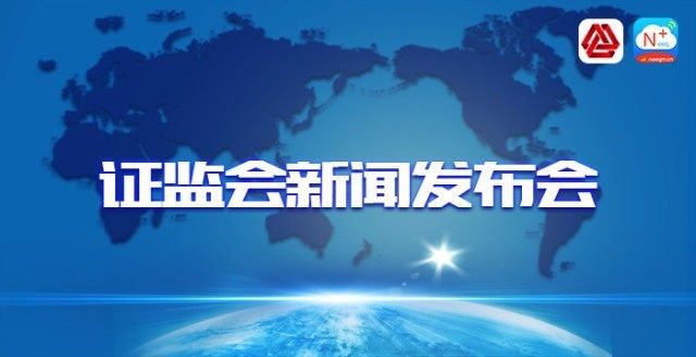 證監會最新新聞發布活動深度解析與觀點闡述