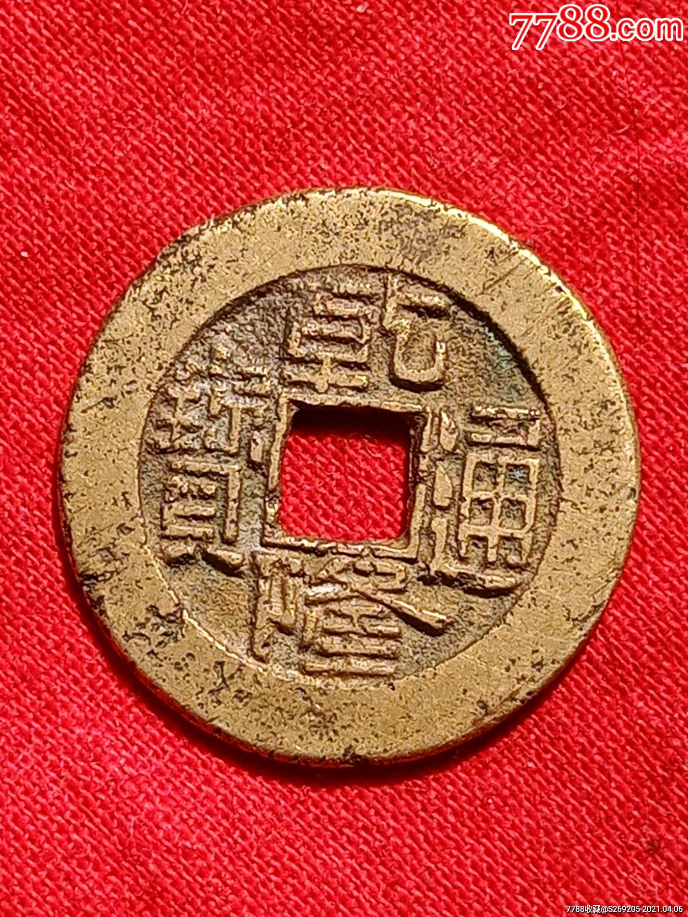 乾隆通寶銅錢圖片與價格大全