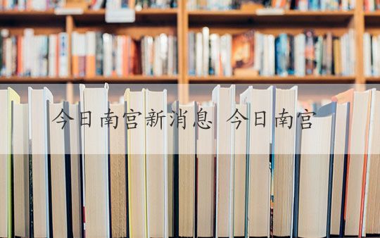 南宮新鮮事，全步驟指南教你如何完成任務或學習新技能