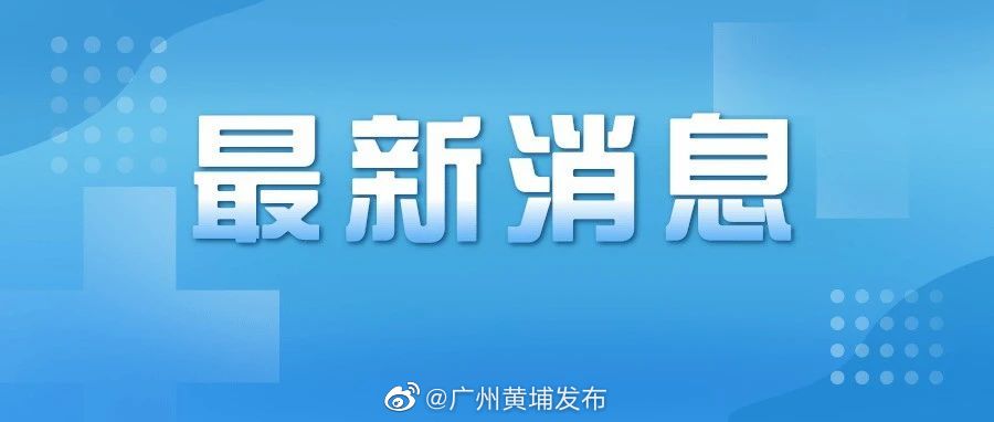 廣州疫情最新通報，防疫指南與任務步驟詳解
