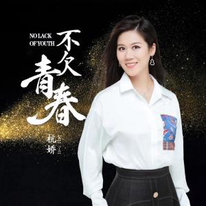 杭嬌最新單曲，科技與音樂(lè)的融合，引領(lǐng)生活新潮流