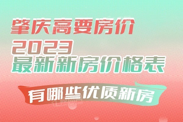 高要房價動態,高要房價動態——科技引領未來居住新紀元