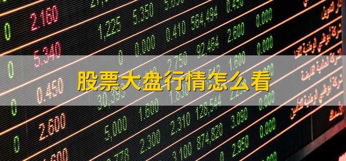 股票大盤行情中的溫情故事揭秘