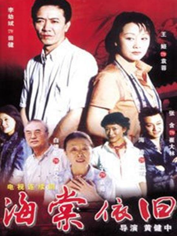 海棠依舊電視劇演員表,海棠依舊電視劇演員表