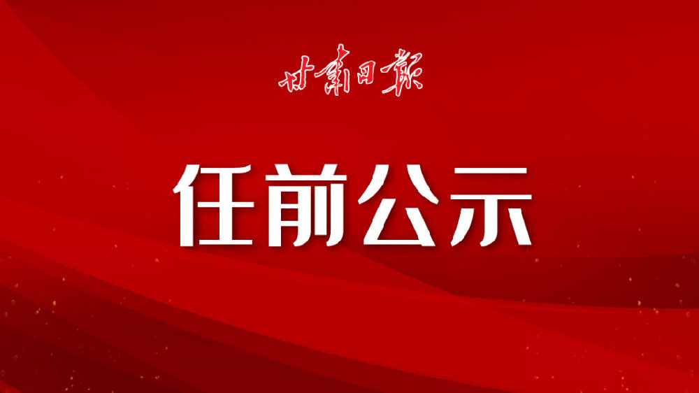甘肅省委組織部最新公示消息發布