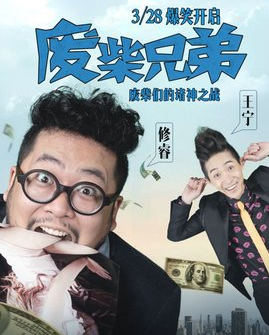廢柴兄弟演員表全揭秘，星光熠熠的演員陣容